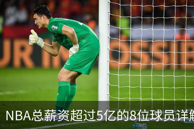 NBA总薪资超过5亿的8位球员详解，哈登排名最后，小卡力压库里